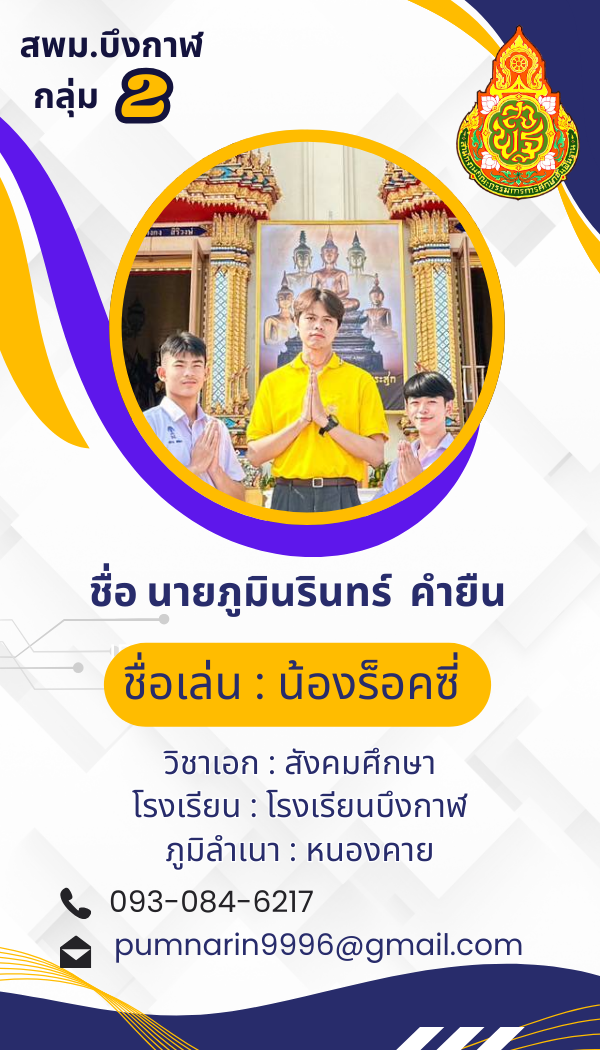 นายภูมินรินทร์  คำยืน