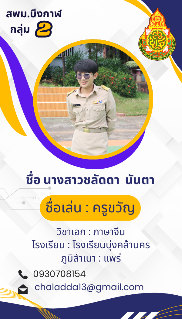 นางสาวชลัดดา นันตา