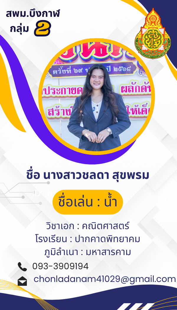 นางสาวชลดา สุขพรม