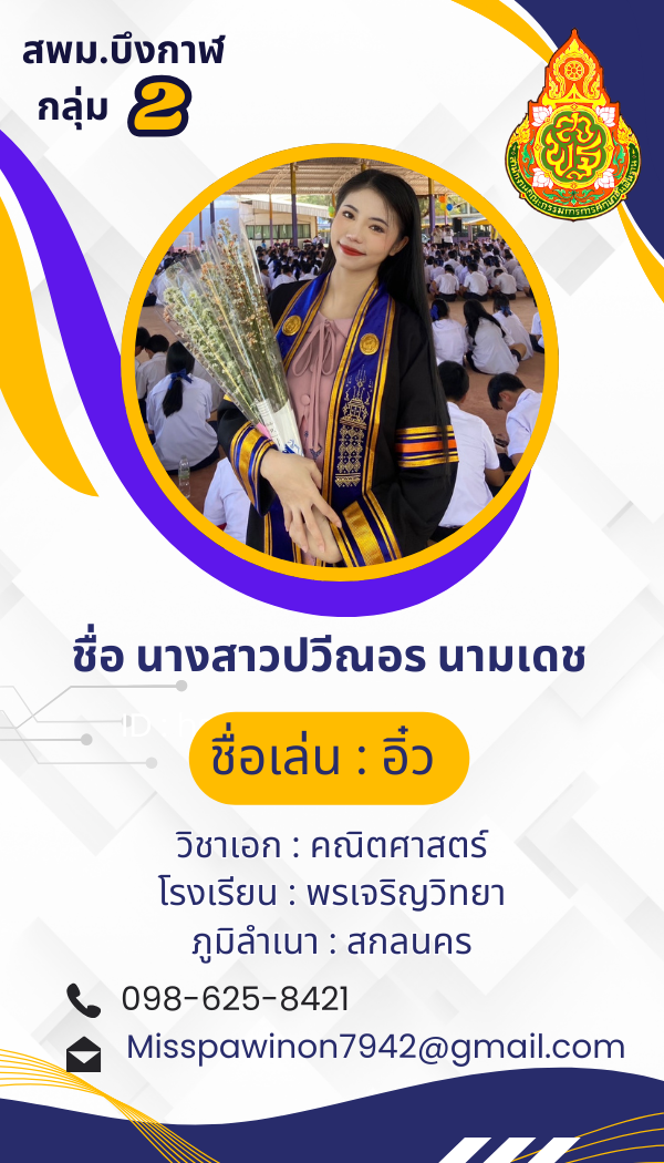 นางสาวปวีณอร นามเดช