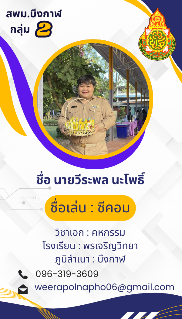 นายวีรพล นะโพธิ์