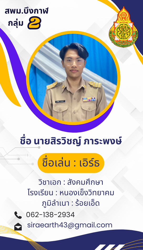 นายสิรวิชญ์ ภาระพงษ์