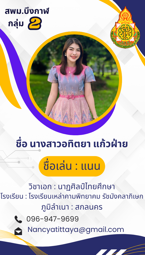 นางสาวอทิตยา แก้วฝ่าย