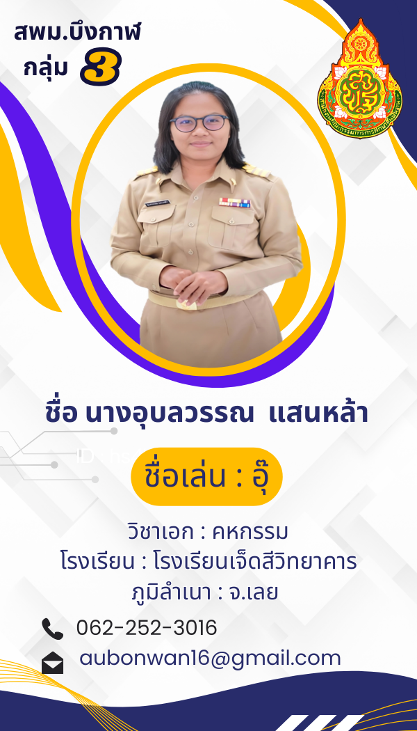 นางอุบลวรรณ แสนหล้า