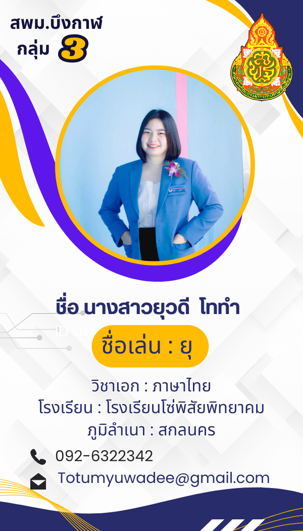 นางสาวยุวดี โททำ