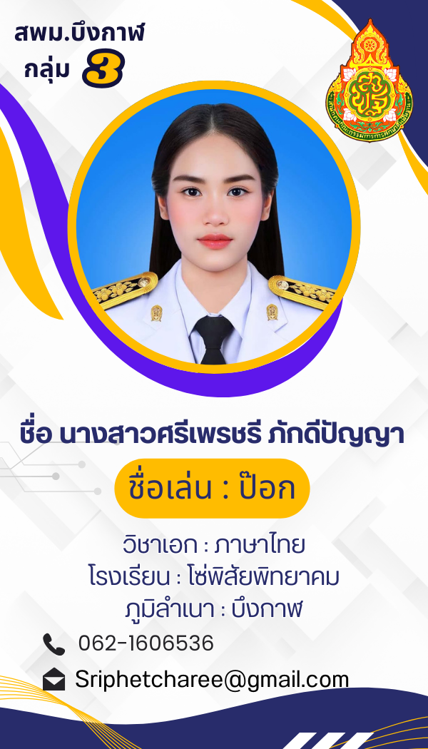 นางสาวศรีเพรชรี ภักดีปัญญา