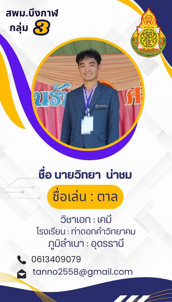 นายวิทยา น่าชม