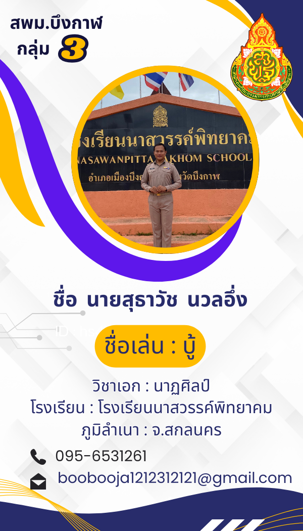 นายสุธาวัช นวลอึ่ง