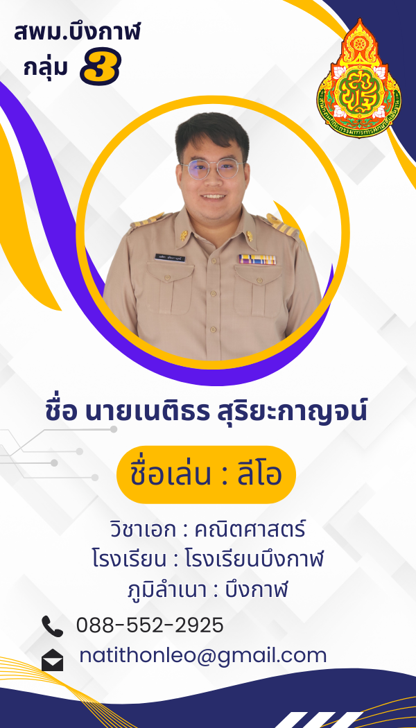 นายเนติธร สุริยะกาญจน์