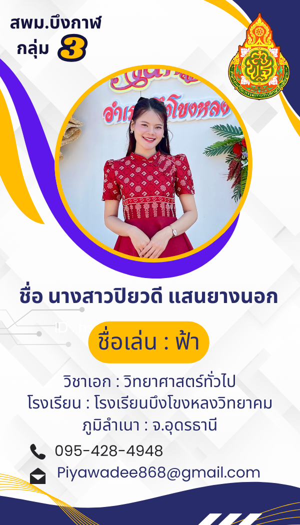 นางสาวปิยวดี แสนยางนอก