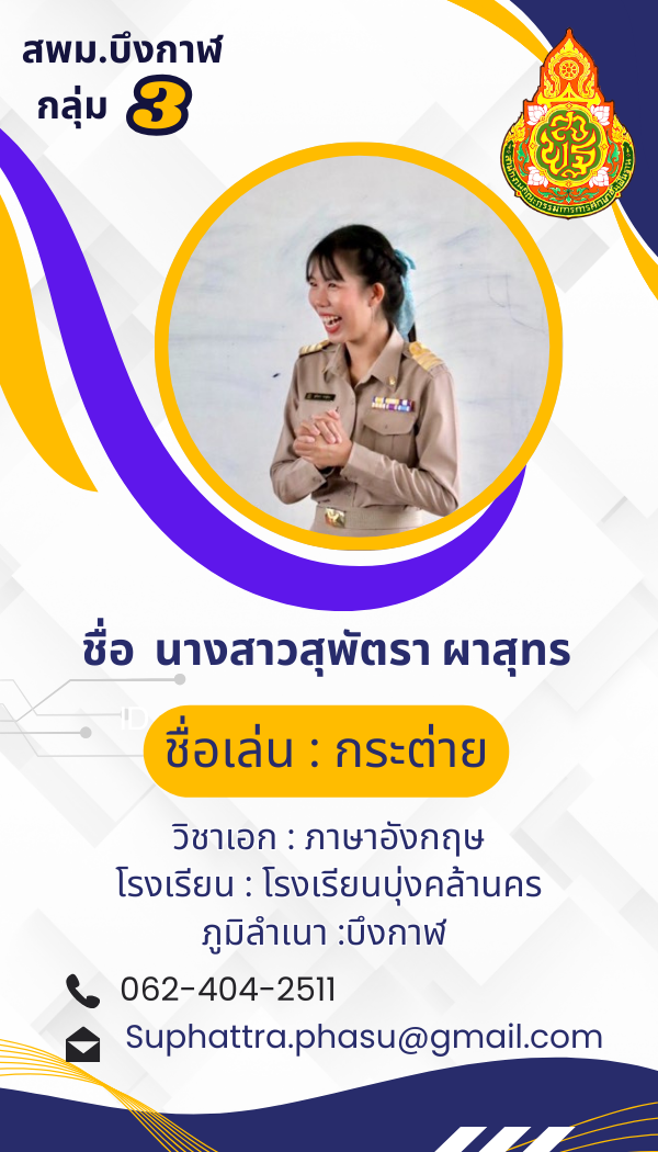 นางสาวสุพัตรา ผาสุทร