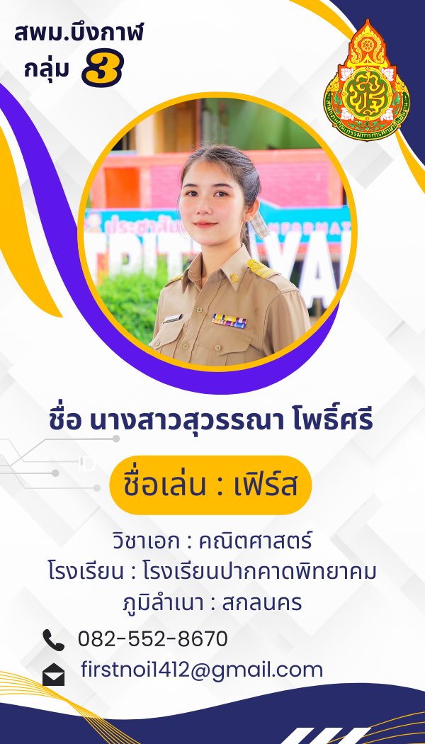 นางสาวสุวรรณา  โพธิ์ศรี