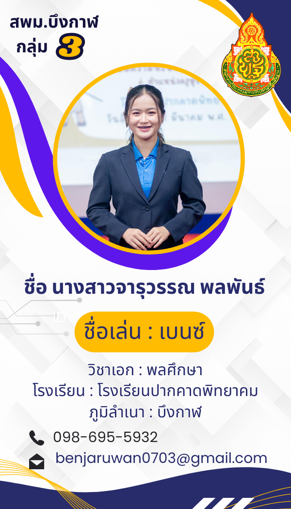 นางสาวจารุวรรณ พลพันธ์