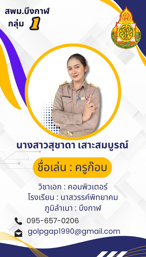 นางสาวสุชาดา  เสาะสมบูรณ์
