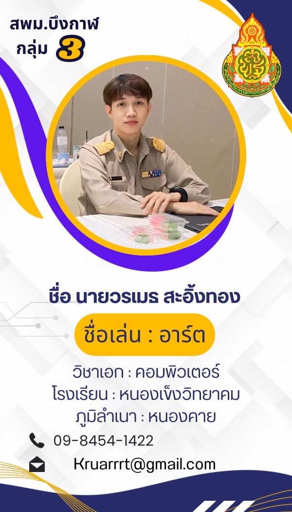 นายวรเมธ สะอิ้งทอง