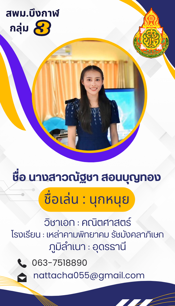 นางสาวณัฐชา สอนบุญทอง
