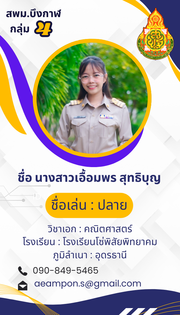 นางสาวเอื้อมพร สุทธิบุญ