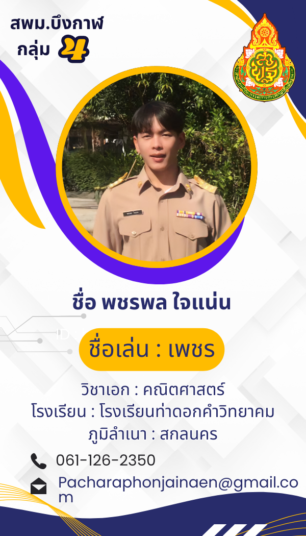 นายพชรพล ใจแน่น