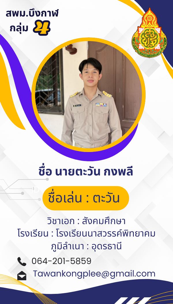 นายตะวัน กงพลี
