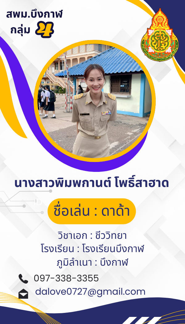 นางสาวพิมพกานต์ โพธิ์สาฮาด