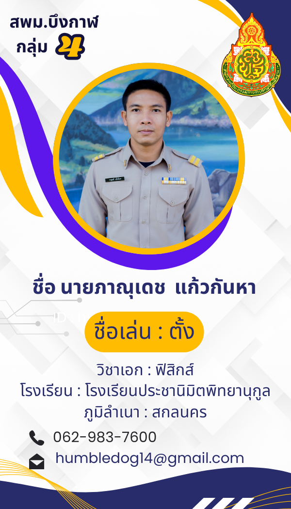 นายภาณุเดช แก้วกันหา